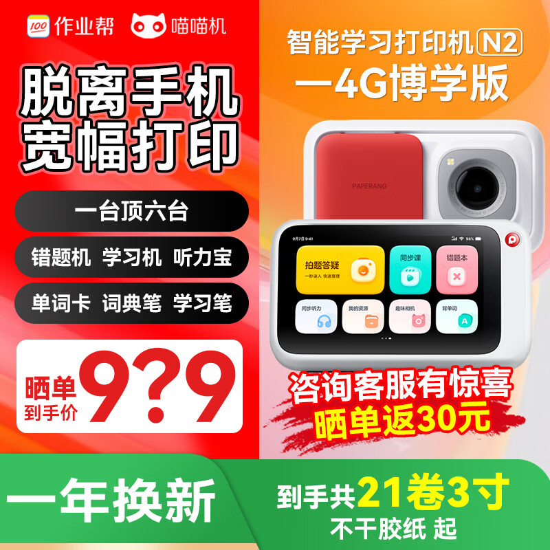 喵喵机 作业帮N2博学版标配+21卷3寸不干胶纸+布袋 N2-4g 776.65元（需用券）