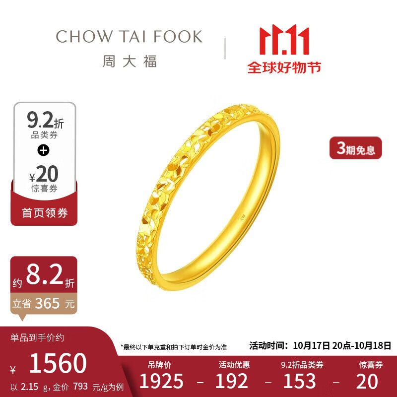 CHOW TAI FOOK 周大福 碎碎冰黄金戒指 16号 足金 约2.20g EOF1216 ￥1758.14