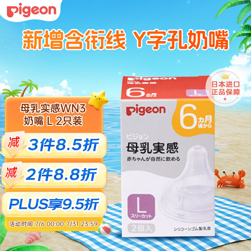 Pigeon 贝亲 新生儿宝宝Y字孔奶嘴 母乳质感宽口径 L号(适用6月以上)1盒*2枚 62.