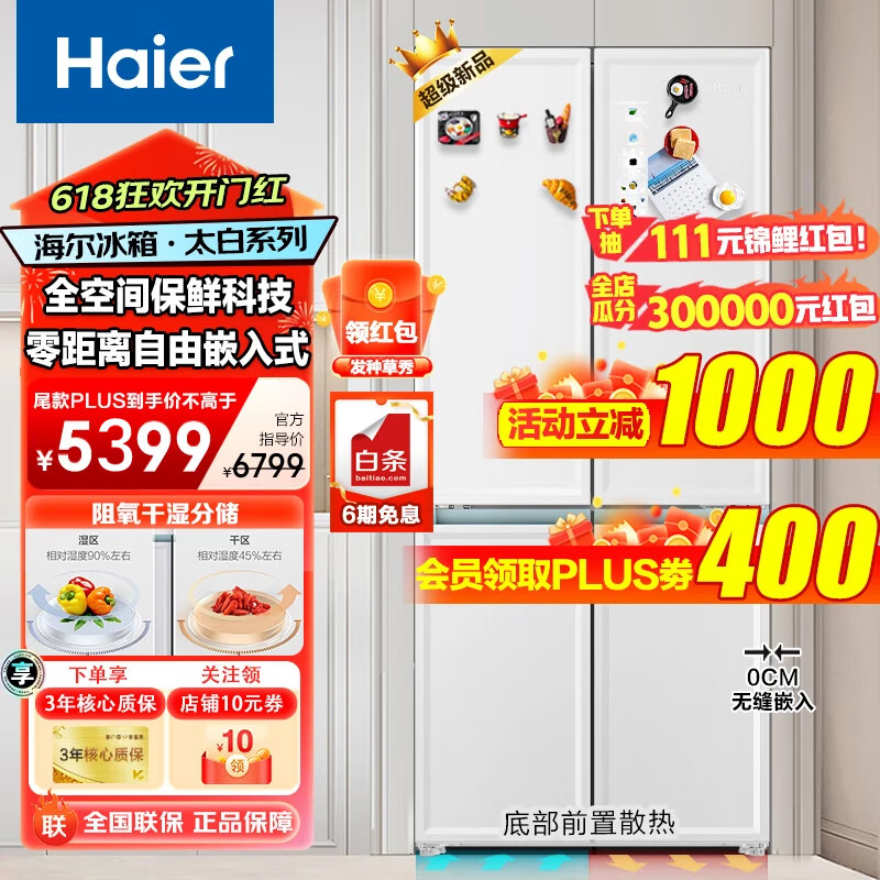 Haier 海尔 白巧系列 BCD-501WGHFD14W9U1 超薄零嵌风冷多门冰箱 501L ￥4161.8
