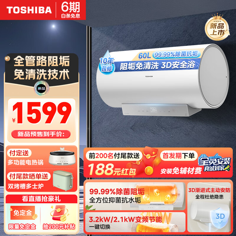 TOSHIBA 东芝 60升白玉Y3电热水器 阻垢免清洗3D安防 3200W变频一级能效 1154.4元