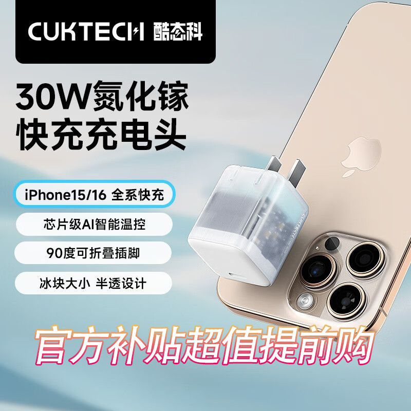 百亿补贴：CukTech 酷态科 小冰块 GaN电能闪充 30W 探索版 45元