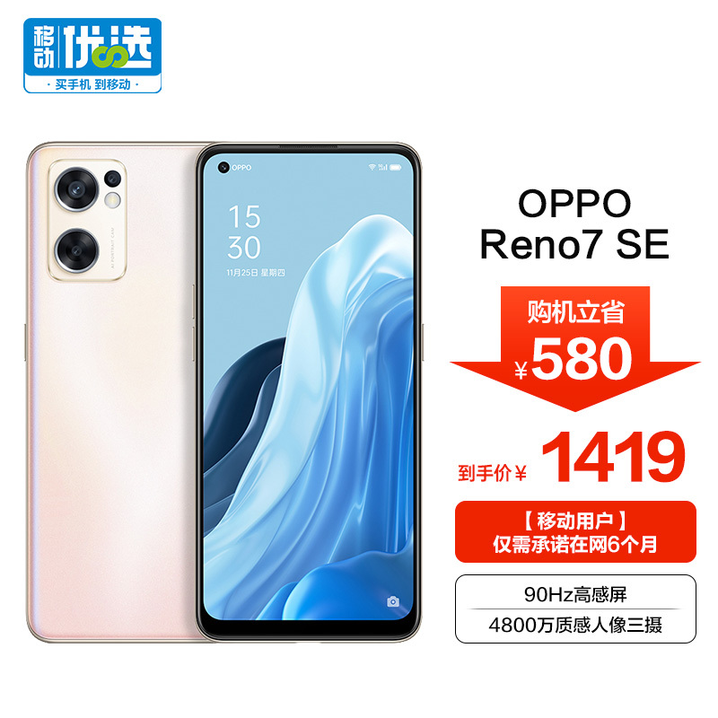 OPPO Reno7 SE 5G智能手机 8GB+128GB 移动用户专享 1419元包邮（满减）