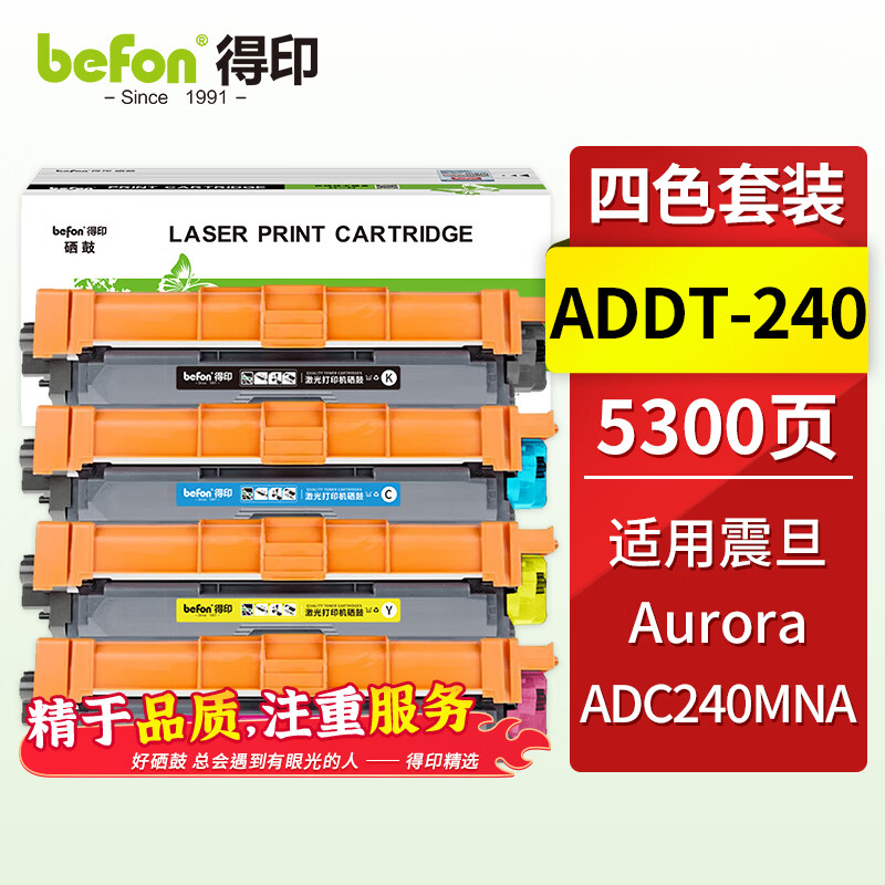 befon 得印 ADDT-240粉盒 四色套装 适用震旦AURORA ADC240MNA 打印机复印机墨粉盒粉