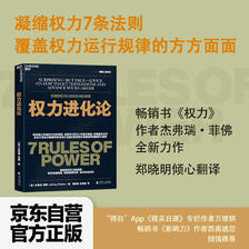 权力进化论 畅销书《权力》作者杰弗瑞菲佛全新力作 49.9元（需买3件，共149