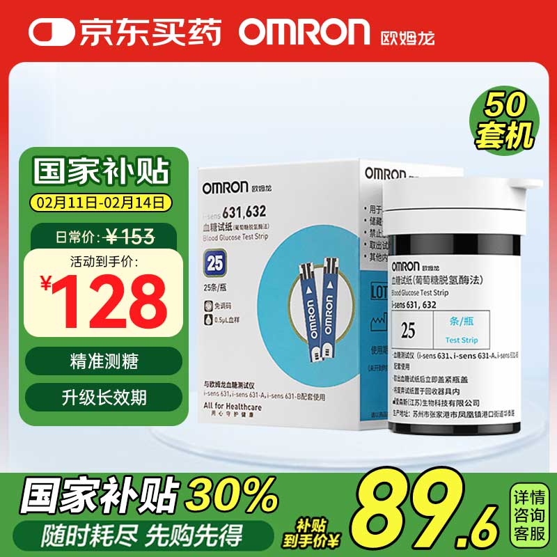 国补7折：欧姆龙 OMRON 631血糖仪家用高精准测血糖试纸医用血糖仪器试纸50片