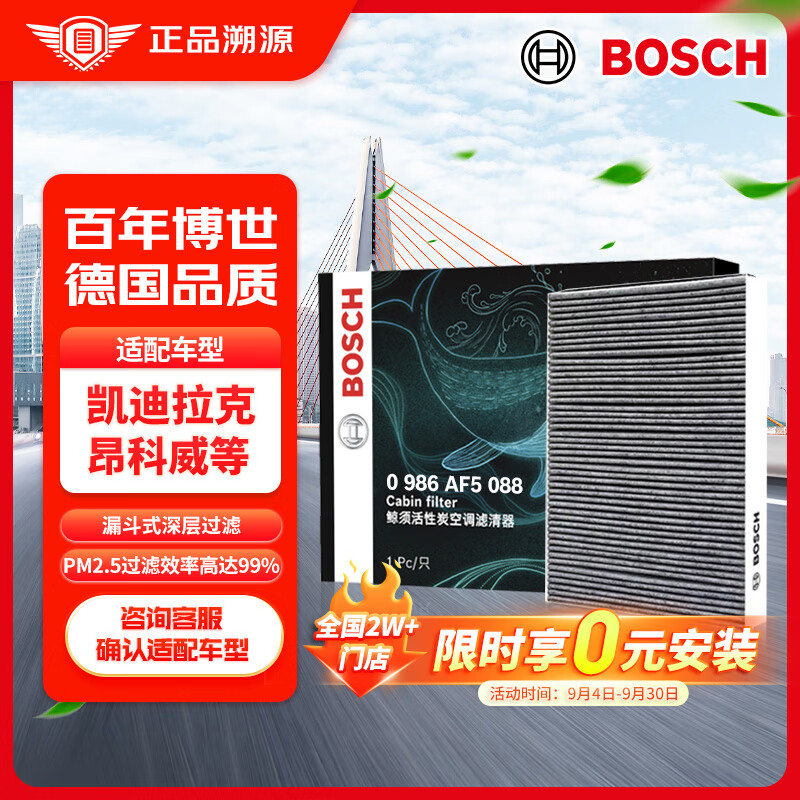 BOSCH 博世 0986AF5088 空调滤清器滤芯 52元（需用券）