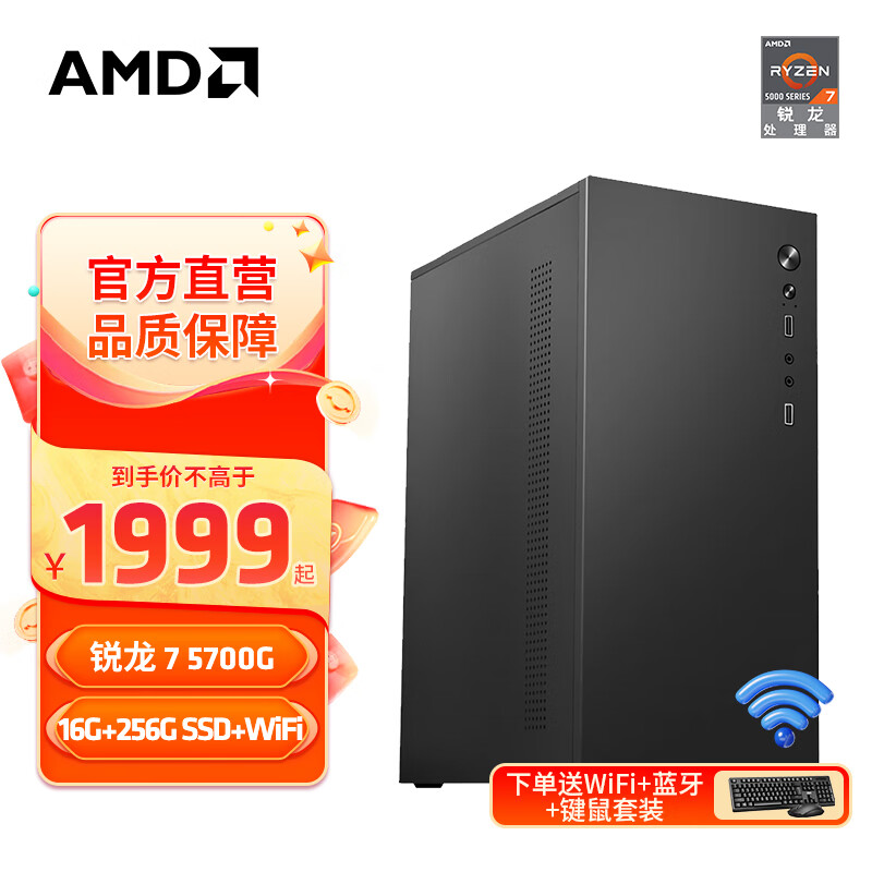 AMD 锐龙R7 5700G高配八核集显 配置一R7 5700G八核+16G+256GB 单主机 1999元