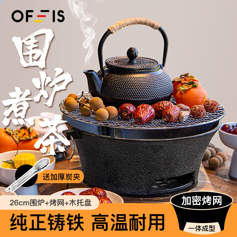 OFEIS 围炉煮茶套装 加厚铸铁含炭夹 全套 26cm围炉+烤网+木托盘 ￥63