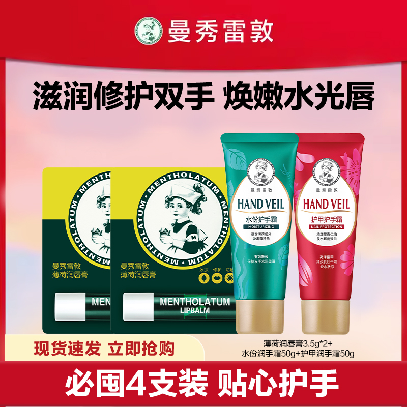 Mentholatum 曼秀雷敦 薄荷润唇膏2支+护手霜2支 33.9元（需用券）