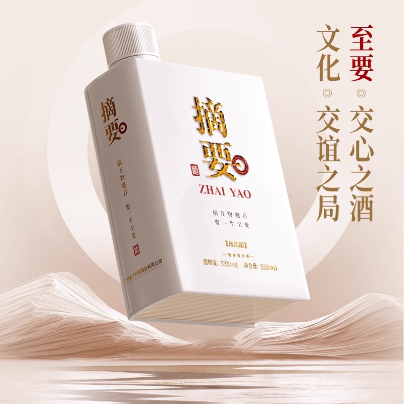 ZHAI YAO 摘要 珍品版 53%vol 酱香型白酒 599元