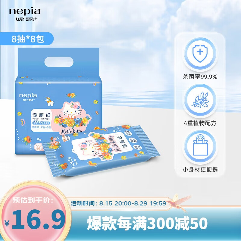 nepia 妮飘 Hello Kitty 湿厕纸 8片*8包 18.6元