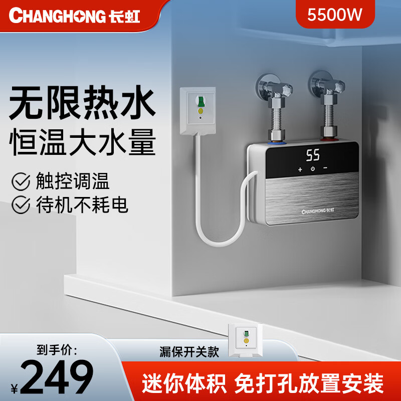 CHANGHONG 长虹 即热式小厨宝 拉丝银5500W+3档调节+恒温+漏保开关 包安装 279元