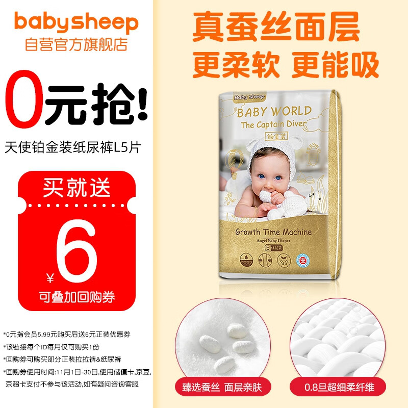 BABYSHEEP 宝贝羊 天使铂金装 真蚕丝纸尿裤L码5片 2.9元