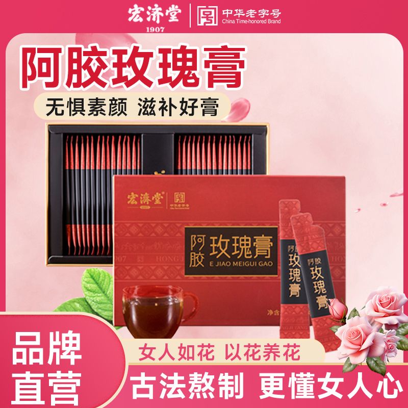 宏济堂 玫瑰人参阿胶膏 300g 无糖滋补品 65.6元