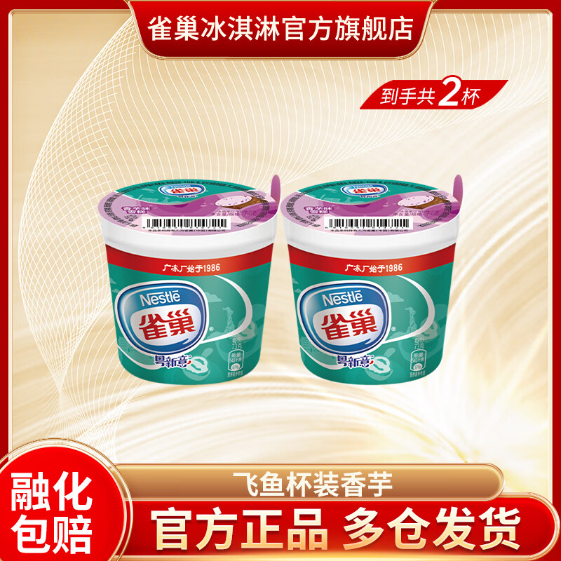 雀巢 飞鱼脆皮冰淇淋 200ml*2杯 香芋味 7.46元