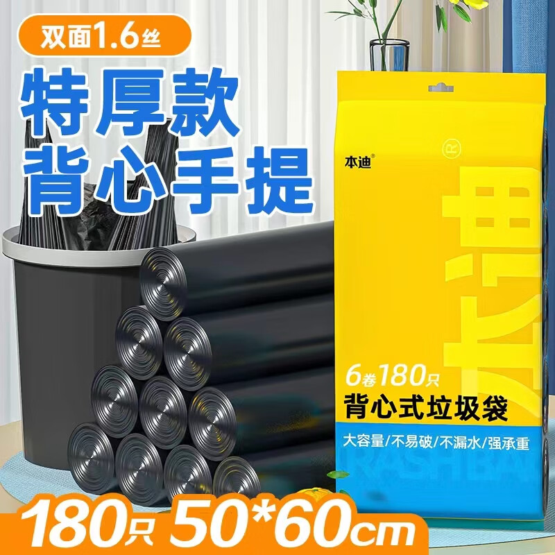 本迪 180只特厚款背心式手提垃圾袋50cm*60cm*6卷 厨房家用黑色 16.9元