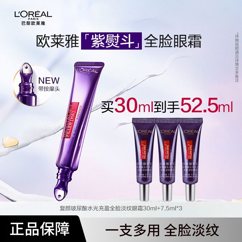 百亿补贴：L'OREAL PARIS 欧莱雅紫熨斗玻尿酸全脸淡纹眼霜玻色因脸部按摩头52