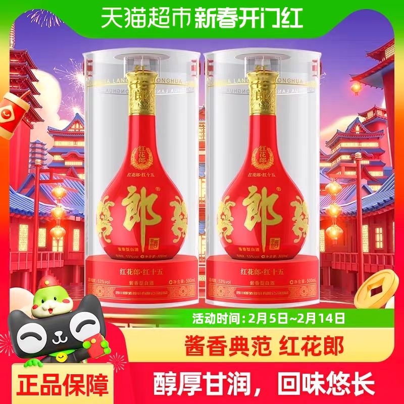 88VIP：郎酒 红花郎15 500ml*2瓶53%vol 酱香型白酒 807.75元