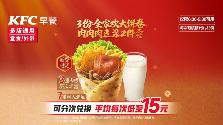 肯德基 3次卡 全家欢大饼卷肉肉肉豆浆两件套 45元