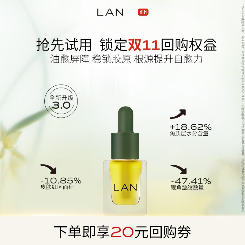 蘭 LAN 精华油体验装保湿舒缓试用装面部护肤以油养肤 3.0时光油3ml 9.9元