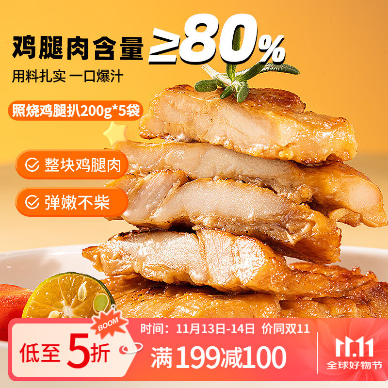 广州酒家 利口福 照烧鸡腿扒200g*5袋 方便速食 汉堡鸡排 烧烤食材 预制菜 半
