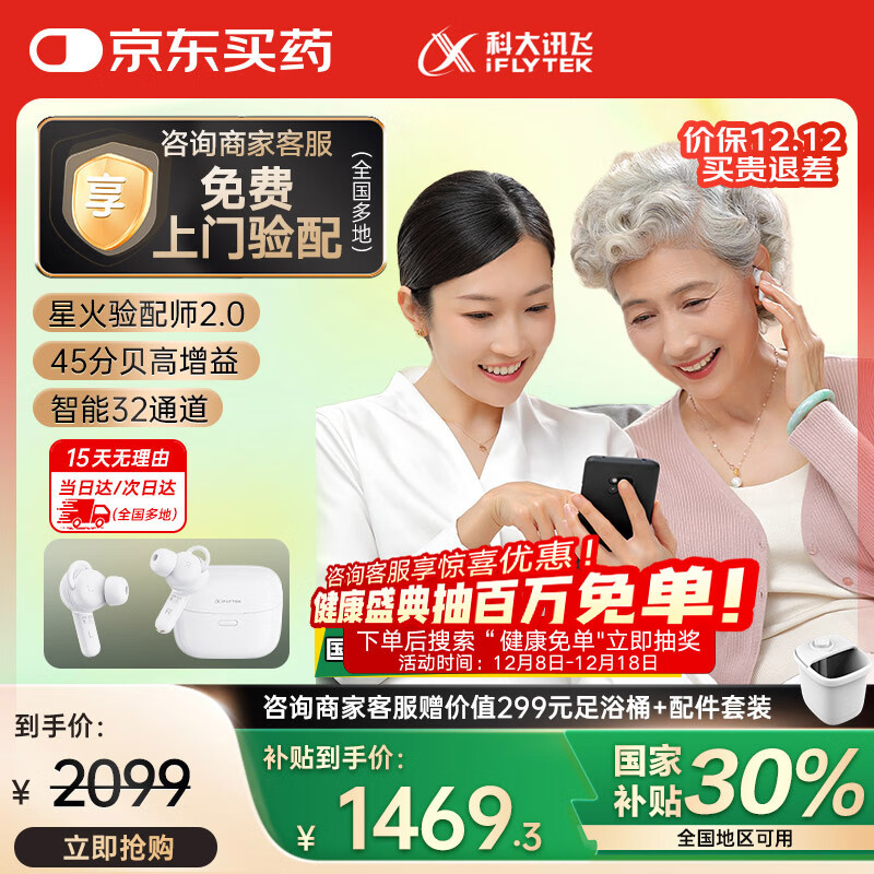 科大讯飞 耳内式助听器老年人专用中重度听损隐形 尊享星火版 1210.34元