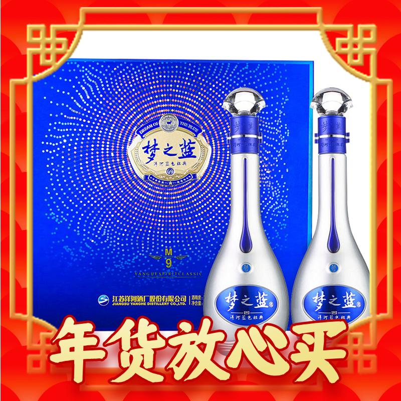 春节年货礼盒、88VIP：YANGHE 洋河 梦之蓝 蓝色经典 M9 52%vol 浓香型白酒 500mlx2