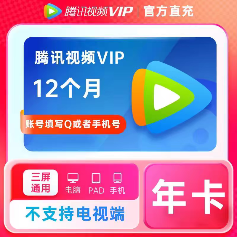 腾讯视频会员年卡 12个月 129.9元