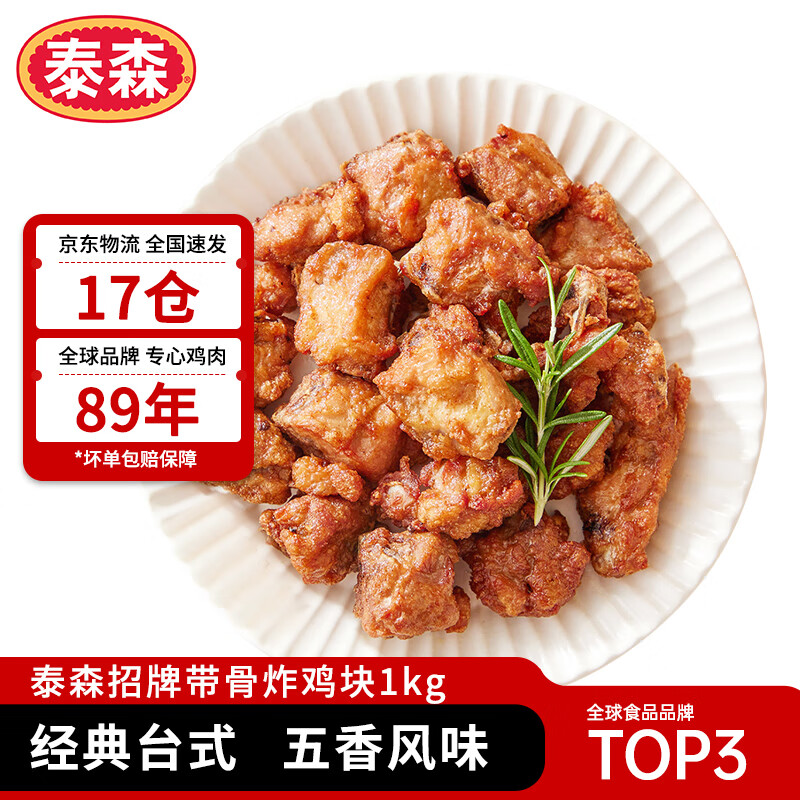 Tyson 泰森 招牌带骨炸鸡块(五香鸡架)1kg烧烤鸡肉冷冻空气炸锅食材 46.9元