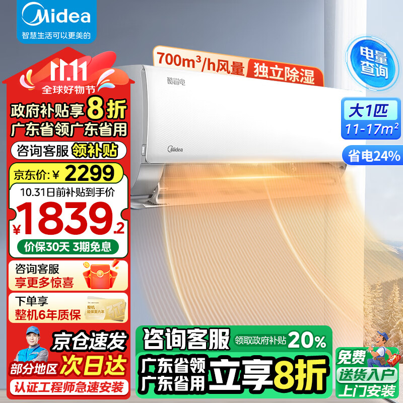 Midea 美的 空调挂机 酷省电 大1匹新一级能效全直流变频冷暖 独立除湿防直