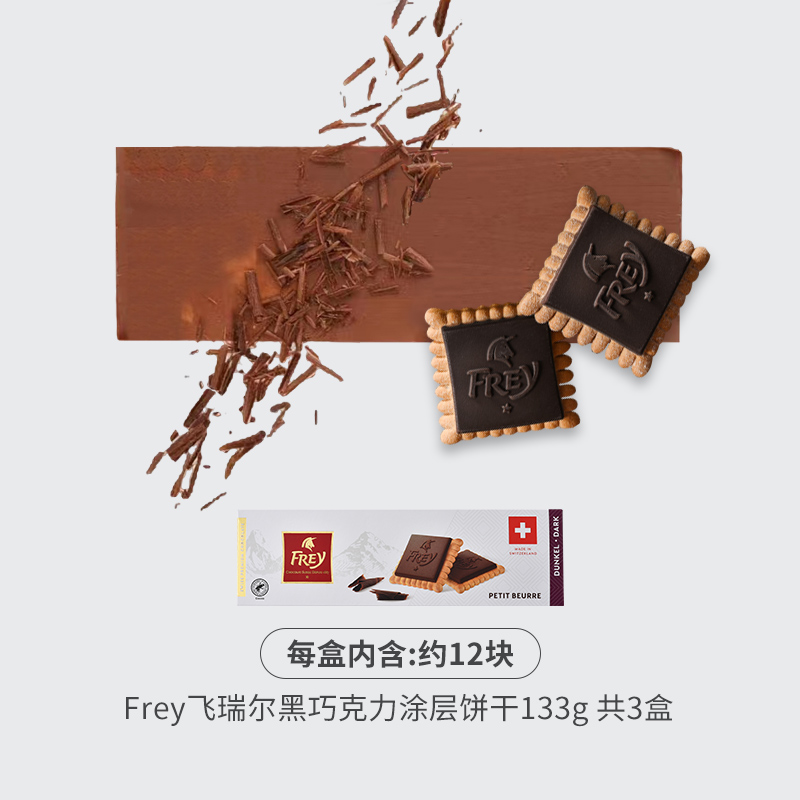 FREY 飞瑞尔 巧克力饼干黑巧牛奶榛子威化零食伴手礼 39.9元（需用券）