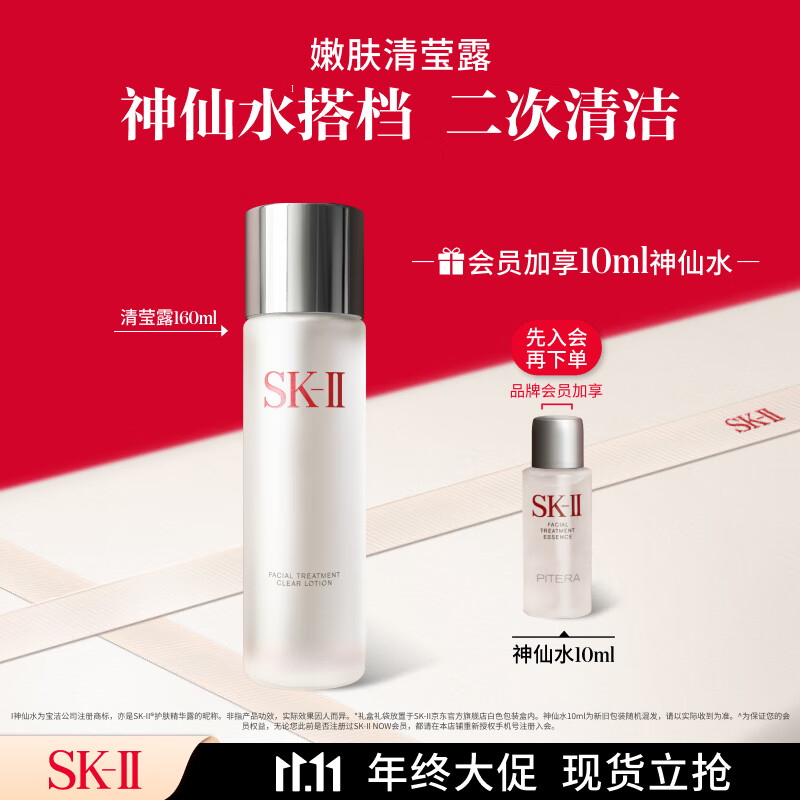 PLUS会员：SK-II 清莹嫩肤露 160ml（入会赠 神仙水10ml） 457.23元（需买3件，需