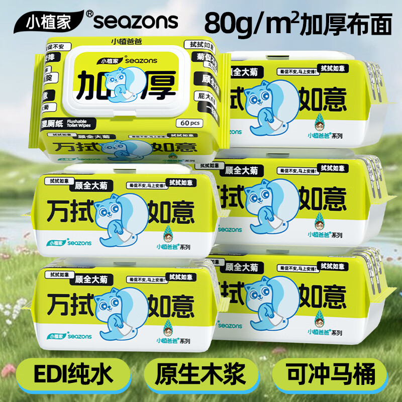 小植家 湿厕纸 60抽*6包 加厚款 80g布面 可冲马桶 19.9元 - 86线报
