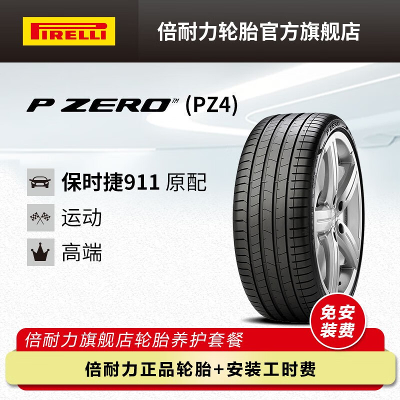 PIRELLI 倍耐力 轮胎/汽车轮胎 245/35R20 91Y P0 PZ4 NA1 原配保时捷911 P ZERO PZ4 1907元