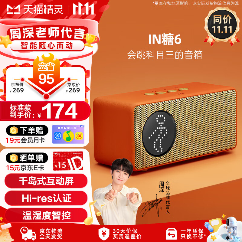 天猫精灵 IN糖6 智能音箱 橘糖色 169元（需用券）