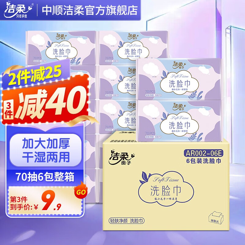 洁柔 洗脸巾轻肤净颜棉柔加厚70抽大尺寸 棉柔感洗脸洁面巾擦脸巾 6包 39.9