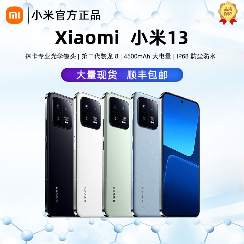 百亿补贴：Xiaomi 小米 13 5G手机 第二代骁龙8 2678元