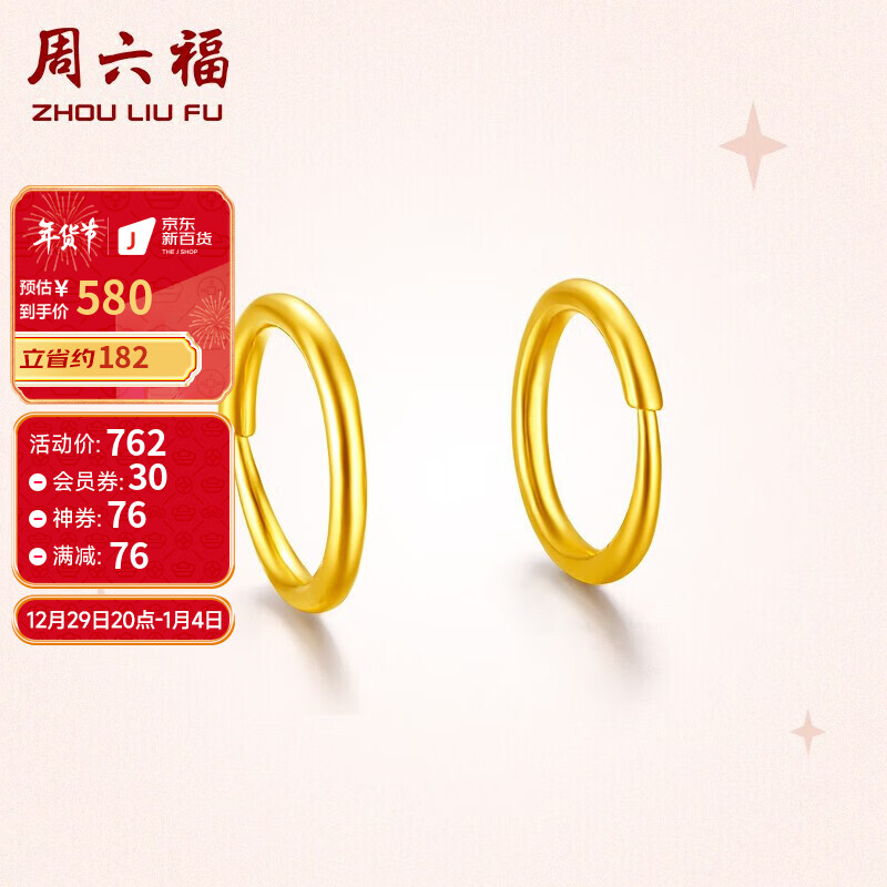周六福 足金耳圈 约1.2g AA090923 1167元（需用券）