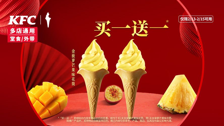 肯德基 金菠萝芒果味花筒 买一送一 8元