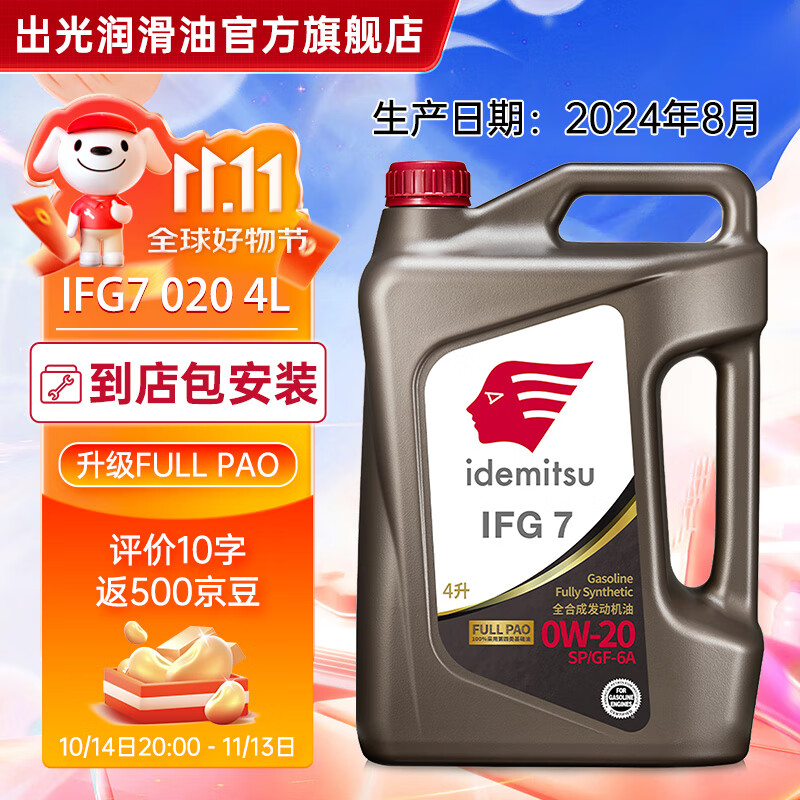 idemitsu 出光 全合成机油IFG7 SP/GF-6A级 全 SP/GF-6A 0W-20 4L 606.2元（需用券）