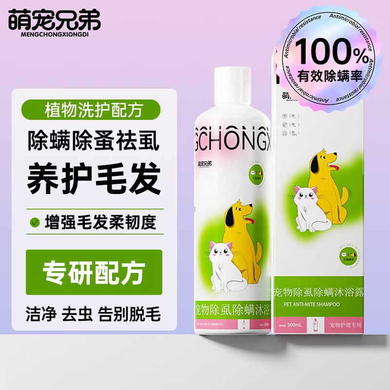 萌宠兄弟 宠物专研除虱除螨沐浴露 500ml 42.8元