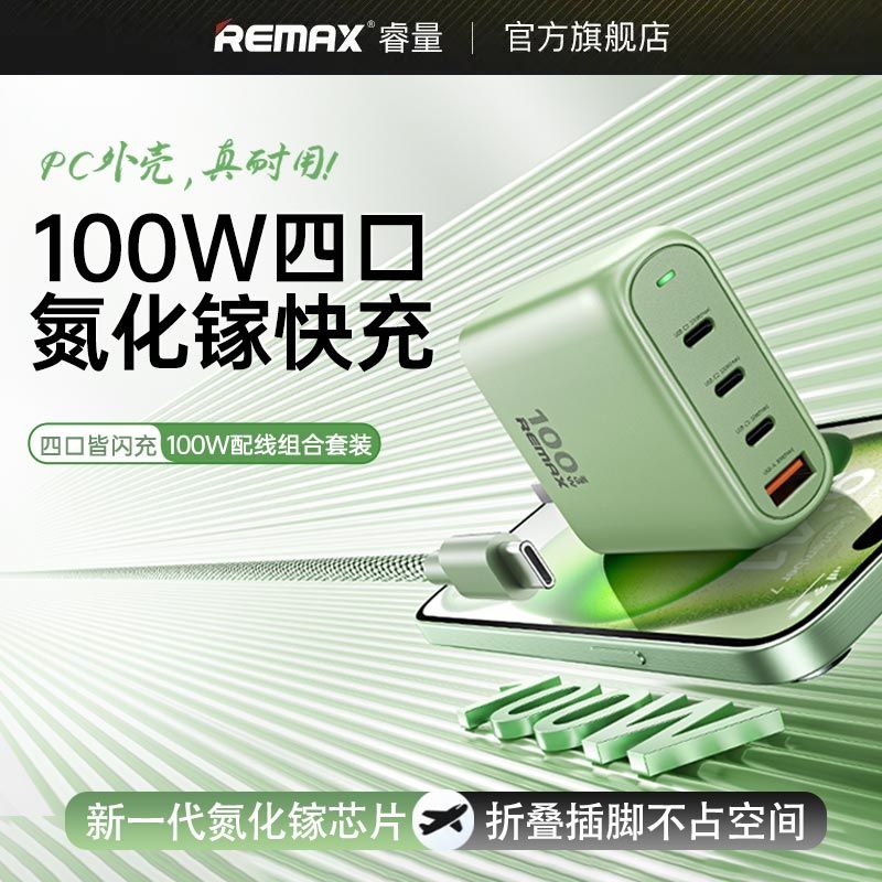 百亿补贴：REMAX 睿量 100W氮化镓充电器多口PD快充适用苹果手机华为Macbook笔