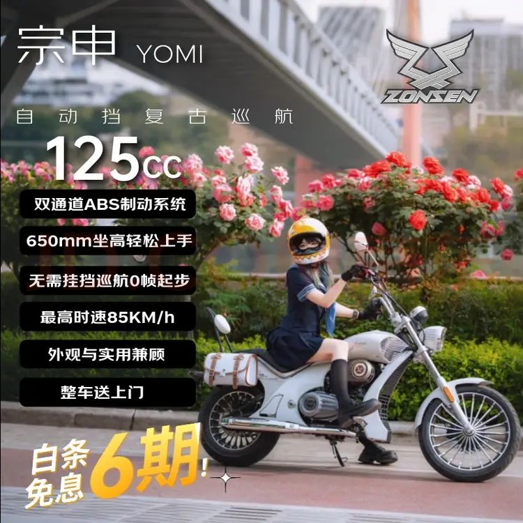 宗申 优米Yomi自动档125cc巡航燃油摩托车 无需挂挡ABS &男女新手 Air民谣白 952