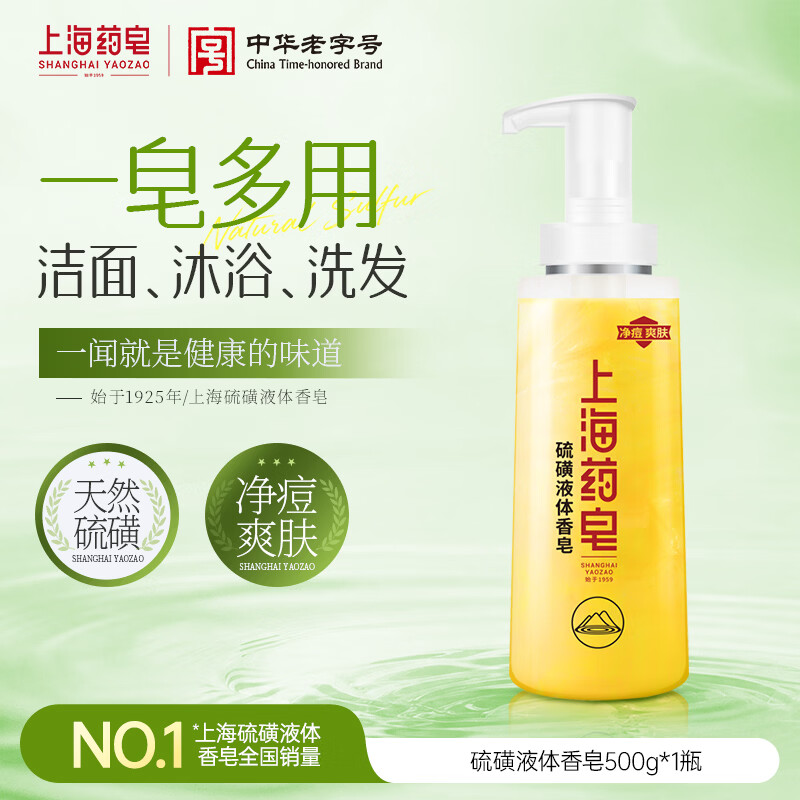 上海药皂 硫磺除螨液体香皂 500g 39.9元