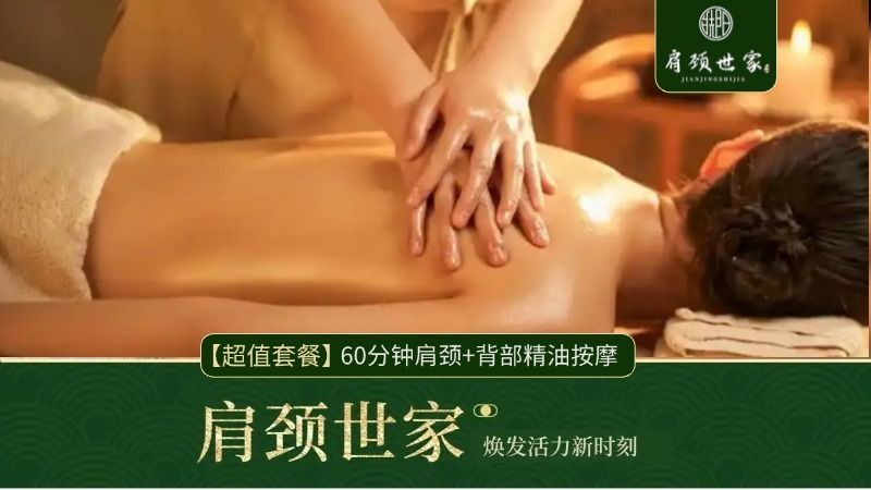 再降价：肩颈世家 超值套餐 60分钟放松肩颈+背部精油按摩 多店通用 史低价