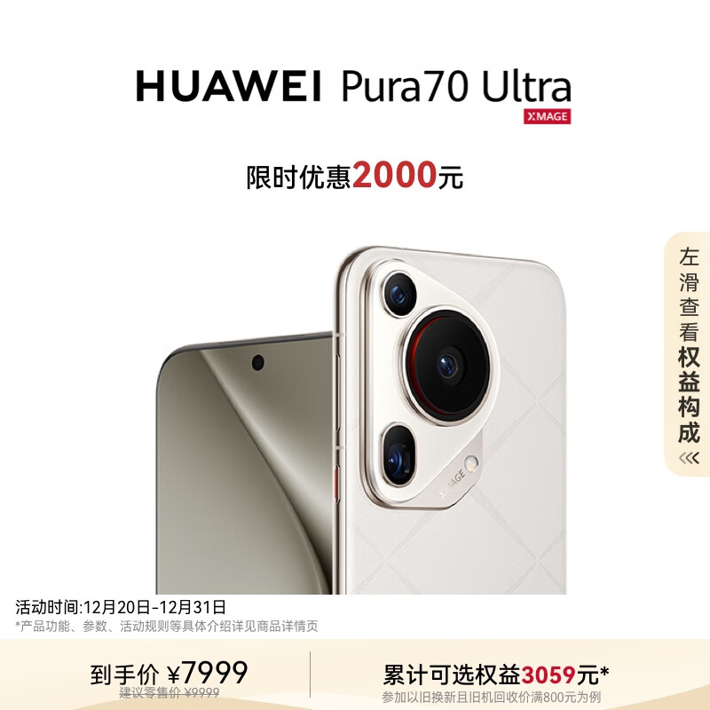 HUAWEI 华为 Pura 70 Ultra 手机 16GB+512GB 星芒白 ￥7999