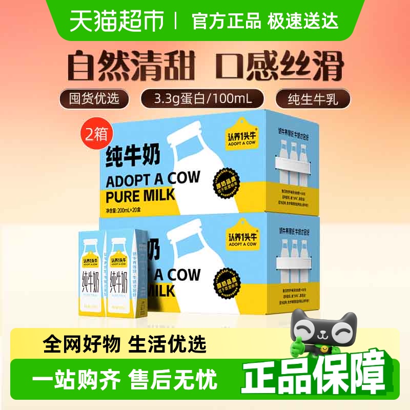 认养一头牛 【秒杀】认养一头牛量贩纯牛奶200ml*20盒*2箱全脂纯牛奶3.3g蛋白 
