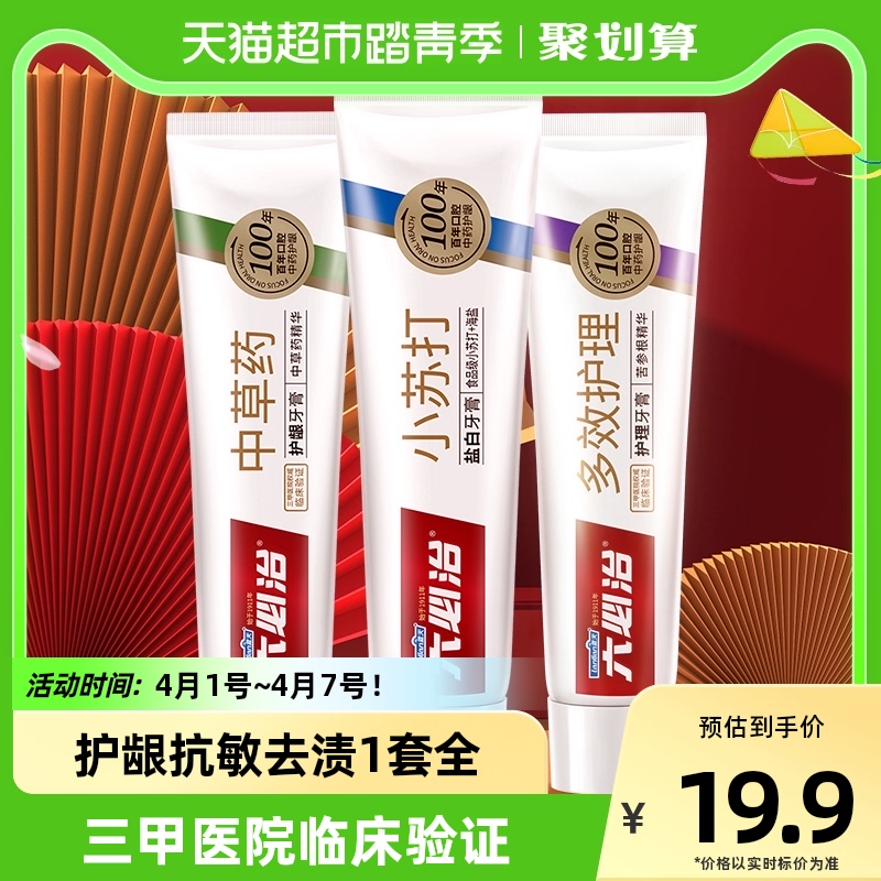 88VIP：六必治 牙膏中草药多效小苏打组合360g含氟护龈抗敏 19.86元