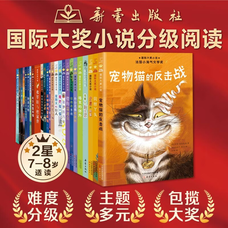 《国际大奖小说·分级阅读二星》（新版 共25册） 104元（满300-150，双重优惠